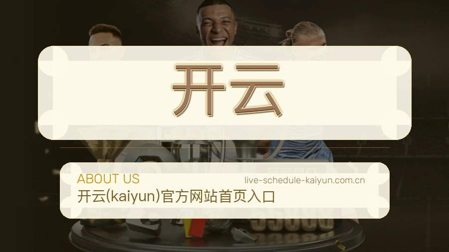 开云关于我们图