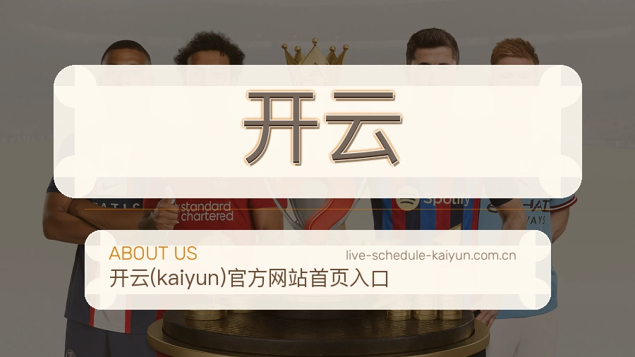 开云赛事数据服务介绍